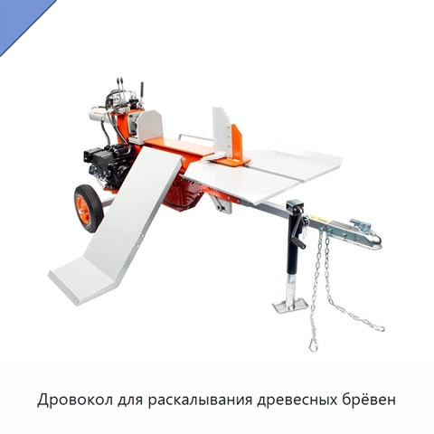 Дровокол для раскалывания древесных брёвен