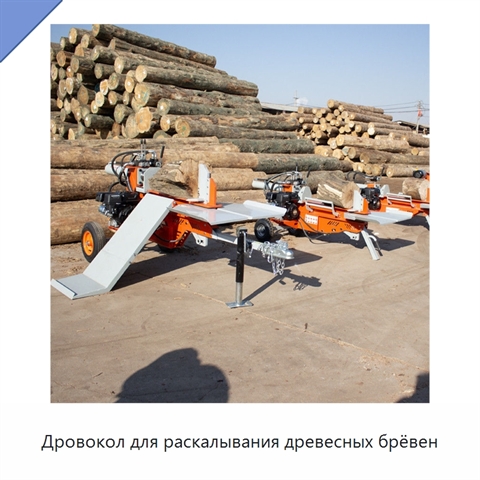 Дровокол для раскалывания древесных брёвен