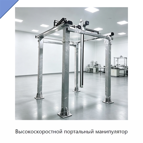 Высокоскоростной портальный манипулятор