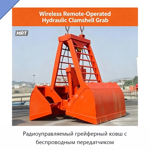 Радиоуправляемый грейферный ковш с беспроводным передатчиком