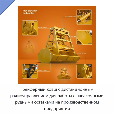 Грейферный ковш с дистанционным радиоуправлением для работы с навалочными рудными остатками на производственном предприятии