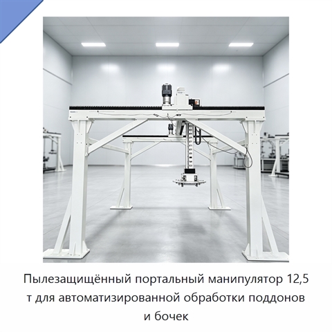 Пылезащищённый портальный манипулятор 12,5 т для автоматизированной обработки поддонов и бочек