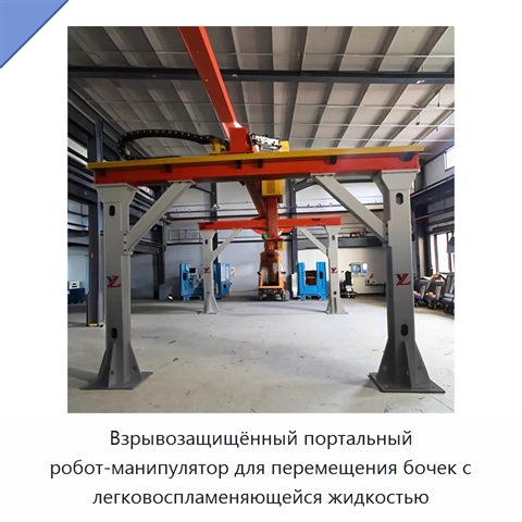 Взрывозащищённый портальный робот-манипулятор для перемещения бочек с легковоспламеняющейся жидкостью