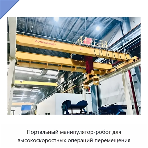 Портальный манипулятор-робот для высокоскоростных операций перемещения