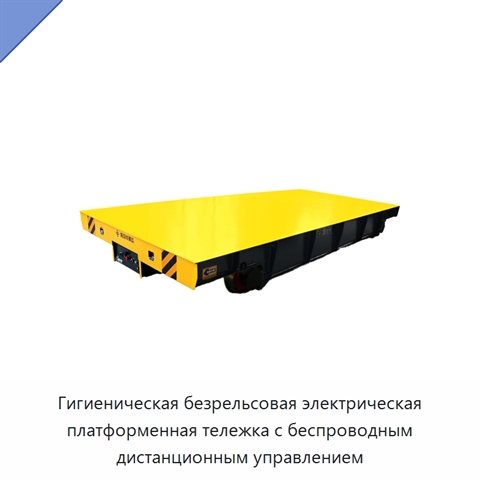 Гигиеническая безрельсовая электрическая платформенная тележка с беспроводным дистанционным управлением