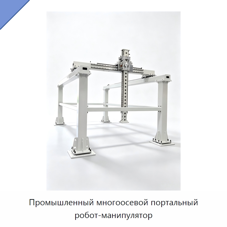 Промышленный многоосевой портальный робот-манипулятор — Манипуляторы