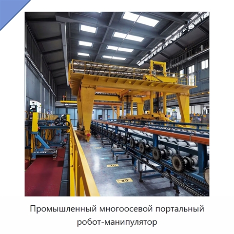 Промышленный многоосевой портальный робот-манипулятор