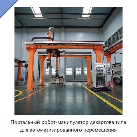 Портальный робот-манипулятор декартова типа для автоматизированного перемещения