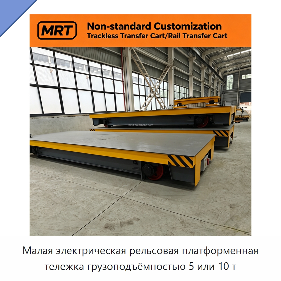 Малая электрическая рельсовая платформенная тележка грузоподъёмностью 5 или 10 т — Специальное подъемно-транспортное оборудование