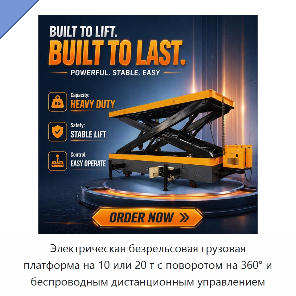 Электрическая безрельсовая грузовая платформа на 10 или 20 т с поворотом на 360° и беспроводным дистанционным управлением — Прочее подъемно-транспортное оборудование