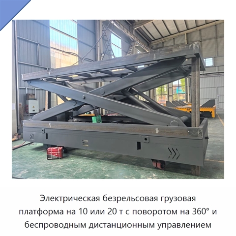 Электрическая безрельсовая грузовая платформа на 10 или 20 т с поворотом на 360° и беспроводным дистанционным управлением