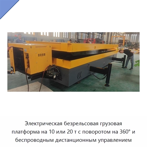 Электрическая безрельсовая грузовая платформа на 10 или 20 т с поворотом на 360° и беспроводным дистанционным управлением