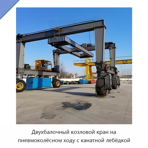 Двухбалочный козловой кран на пневмоколёсном ходу с канатной лебёдкой
