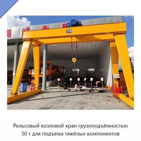 Рельсовый козловой кран грузоподъёмностью 50 т для подъёма тяжёлых компонентов