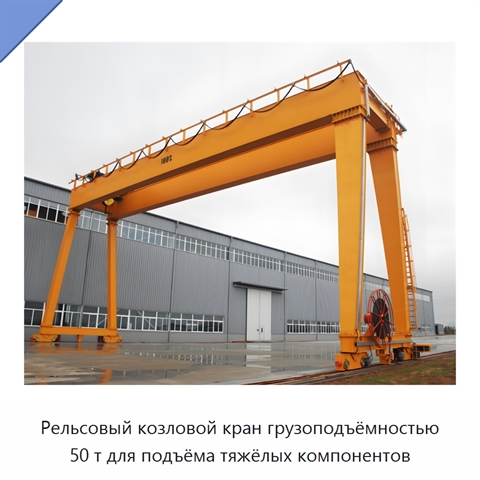 Рельсовый козловой кран грузоподъёмностью 50 т для подъёма тяжёлых компонентов