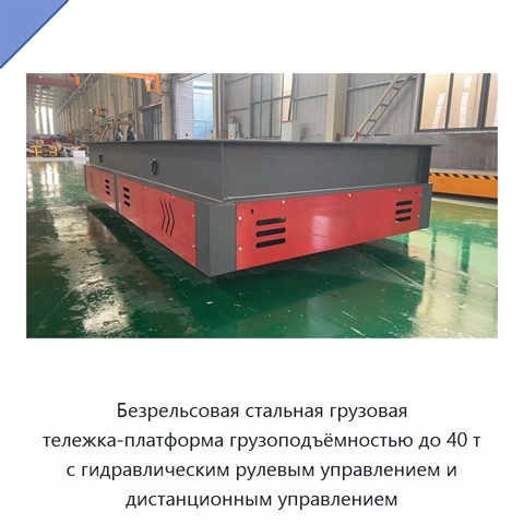 Безрельсовая стальная грузовая тележка-платформа грузоподъёмностью до 40 т с гидравлическим рулевым управлением и дистанционным управлением