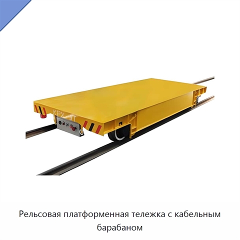 Рельсовая платформенная тележка с кабельным барабаном