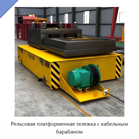 Рельсовая платформенная тележка с кабельным барабаном