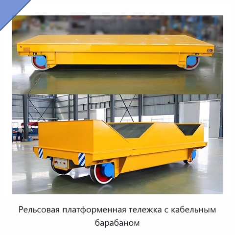 Рельсовая платформенная тележка с кабельным барабаном