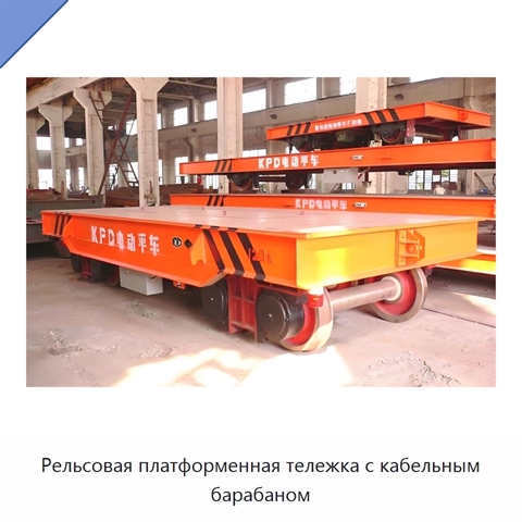 Рельсовая платформенная тележка с кабельным барабаном