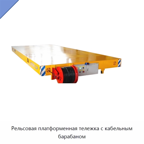 Рельсовая платформенная тележка с кабельным барабаном