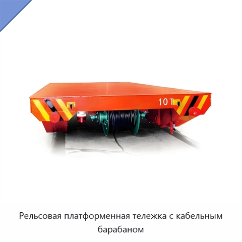 Рельсовая платформенная тележка с кабельным барабаном