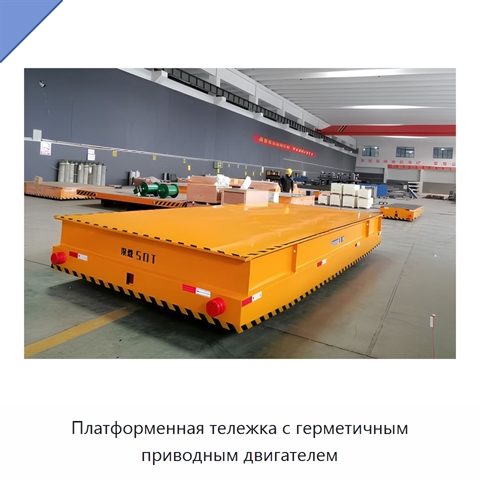 Платформенная тележка с герметичным приводным двигателем
