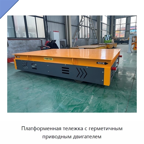 Платформенная тележка с герметичным приводным двигателем