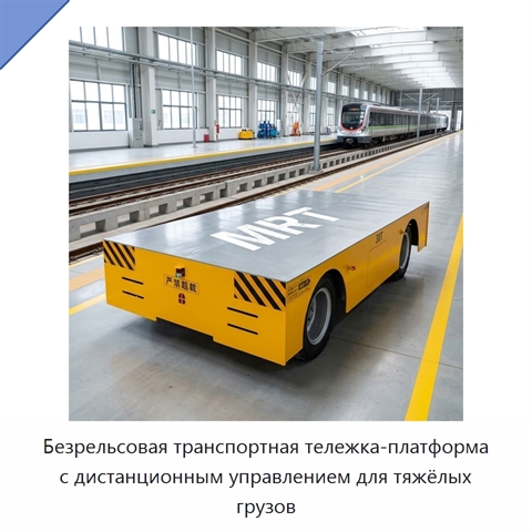 Безрельсовая транспортная тележка-платформа с дистанционным управлением для тяжёлых грузов