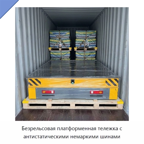 Безрельсовая платформенная тележка с антистатическими немаркими шинами
