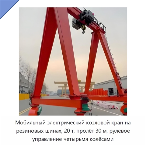 Мобильный электрический козловой кран на резиновых шинах, 20 т, пролёт 30 м, рулевое управление четырьмя колёсами