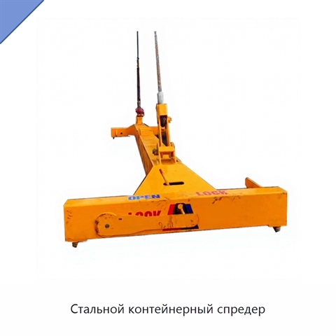 Стальной контейнерный спредер