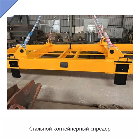 Стальной контейнерный спредер