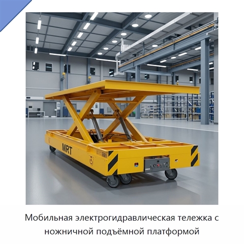 Мобильная электрогидравлическая тележка с ножничной подъёмной платформой