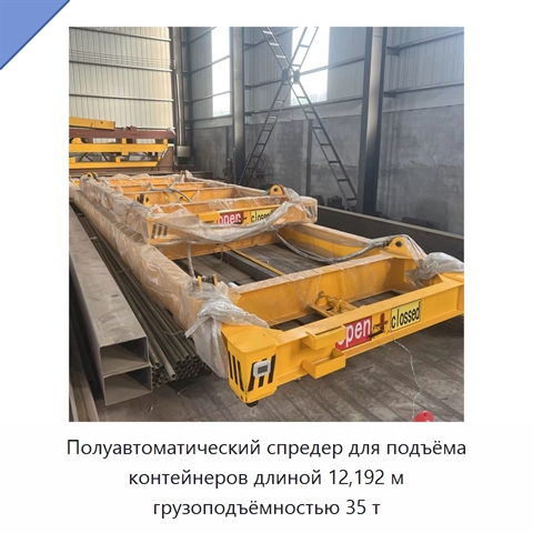 Полуавтоматический спредер для подъёма контейнеров длиной 12,192 м грузоподъёмностью 35 т