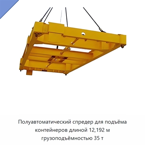 Полуавтоматический спредер для подъёма контейнеров длиной 12,192 м грузоподъёмностью 35 т
