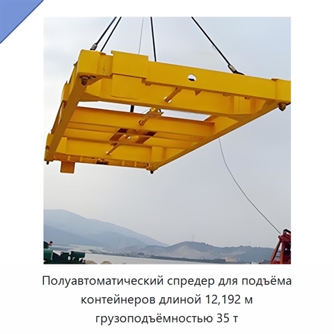 Полуавтоматический спредер для подъёма контейнеров длиной 12,192 м грузоподъёмностью 35 т