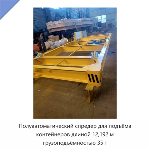 Полуавтоматический спредер для подъёма контейнеров длиной 12,192 м грузоподъёмностью 35 т