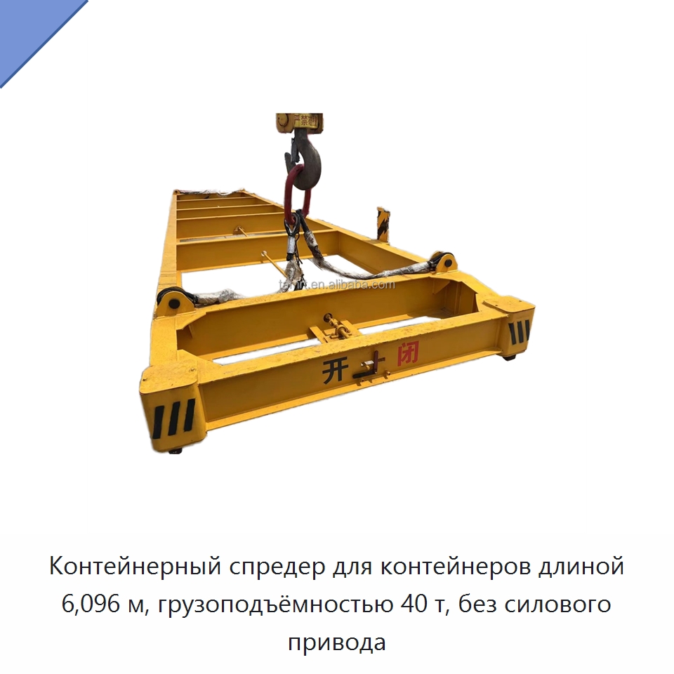 Контейнерный спредер для контейнеров длиной 6,096 м, грузоподъёмностью 40 т, без силового привода — Специальное подъемно-транспортное оборудование