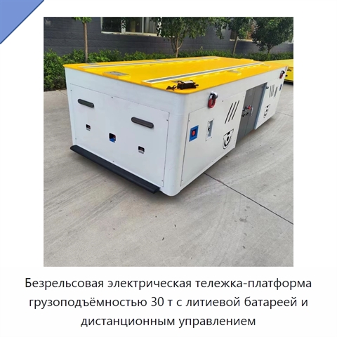 Безрельсовая электрическая тележка-платформа грузоподъёмностью 30 т с литиевой батареей и дистанционным управлением