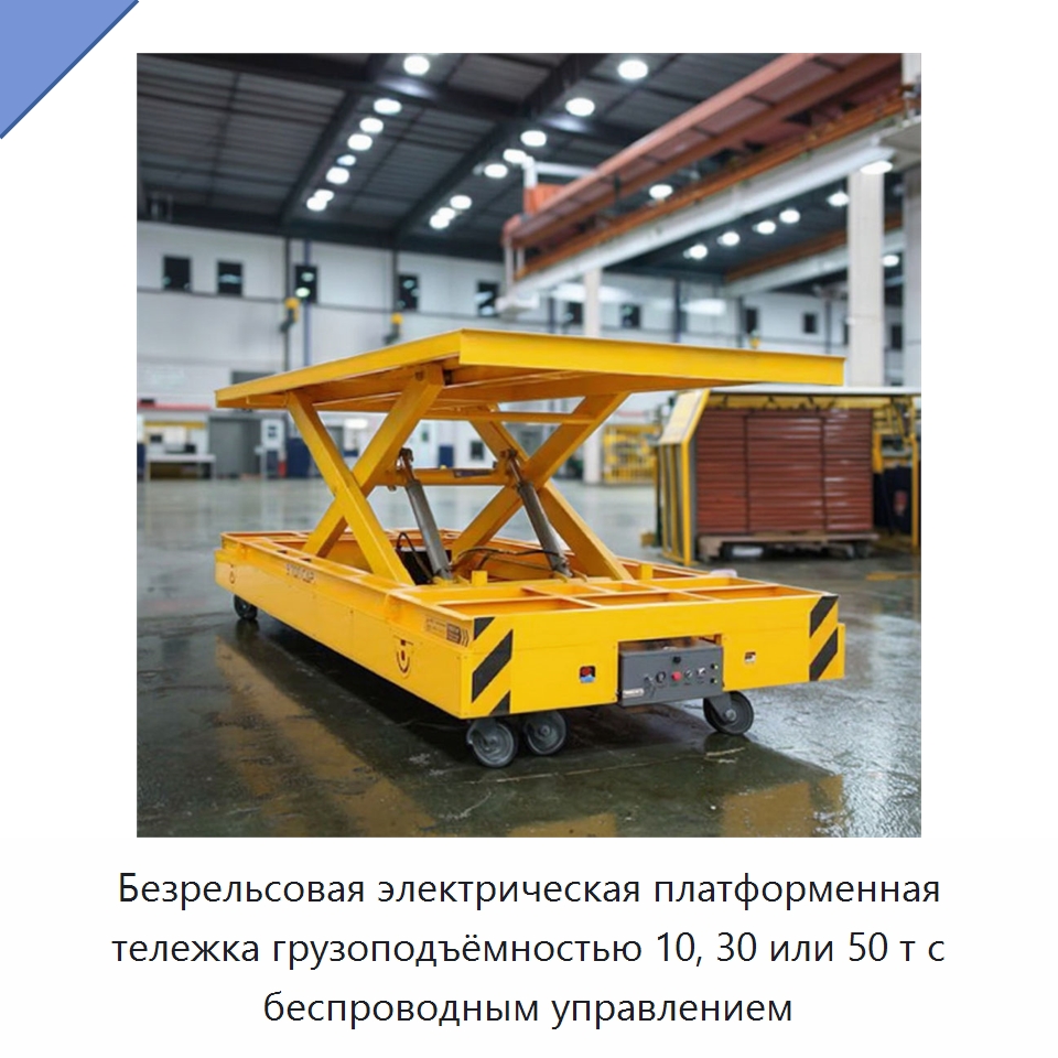 Безрельсовая электрическая платформенная тележка грузоподъёмностью 10, 30 или 50 т с беспроводным управлением