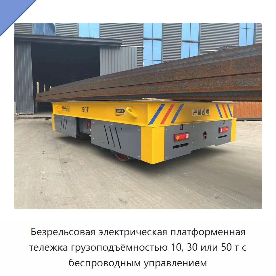 Безрельсовая электрическая платформенная тележка грузоподъёмностью 10, 30 или 50 т с беспроводным управлением