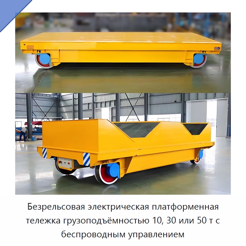 Безрельсовая электрическая платформенная тележка грузоподъёмностью 10, 30 или 50 т с беспроводным управлением