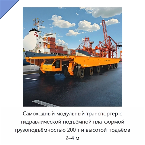Самоходный модульный транспортёр с гидравлической подъёмной платформой грузоподъёмностью 200 т и высотой подъёма 2–4 м