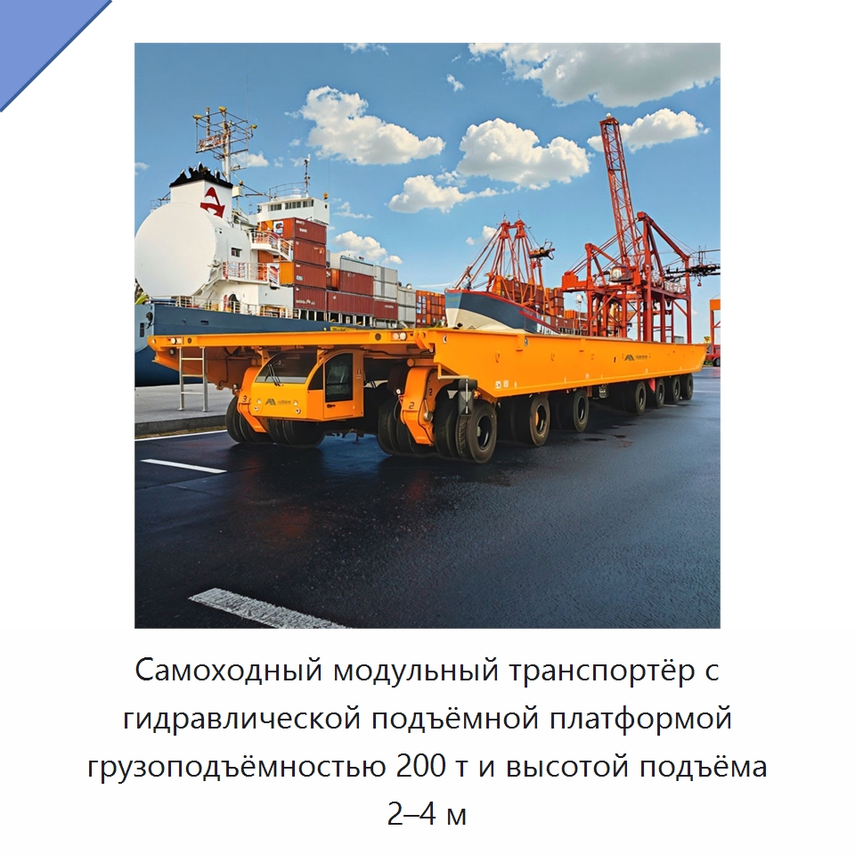 Самоходный модульный транспортёр с гидравлической подъёмной платформой грузоподъёмностью 200 т и высотой подъёма 2–4 м — Специальное подъемно-транспортное оборудование