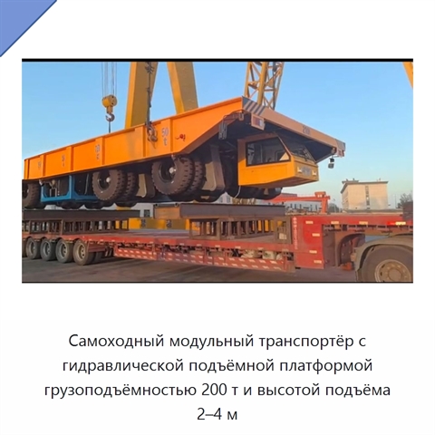 Самоходный модульный транспортёр с гидравлической подъёмной платформой грузоподъёмностью 200 т и высотой подъёма 2–4 м