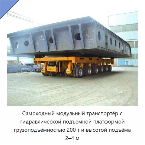 Самоходный модульный транспортёр с гидравлической подъёмной платформой грузоподъёмностью 200 т и высотой подъёма 2–4 м
