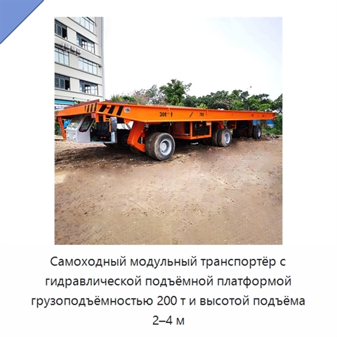 Самоходный модульный транспортёр с гидравлической подъёмной платформой грузоподъёмностью 200 т и высотой подъёма 2–4 м