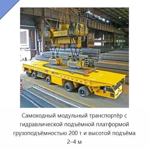 Самоходный модульный транспортёр с гидравлической подъёмной платформой грузоподъёмностью 200 т и высотой подъёма 2–4 м
