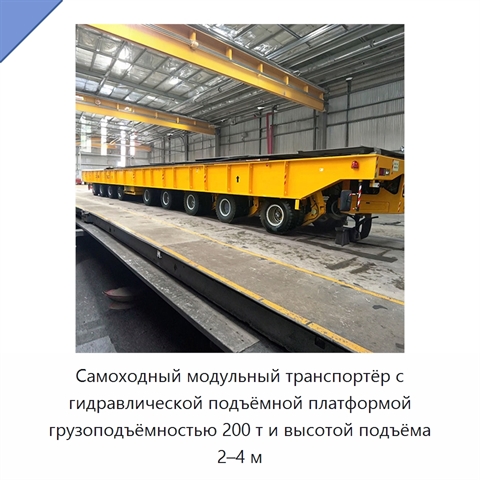 Самоходный модульный транспортёр с гидравлической подъёмной платформой грузоподъёмностью 200 т и высотой подъёма 2–4 м